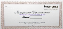 Подарочный сертификат от Kostyum.kz